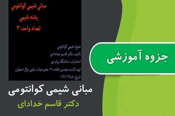 دانلود pdf جزوه مبانی شیمی کوانتومی پیام نور