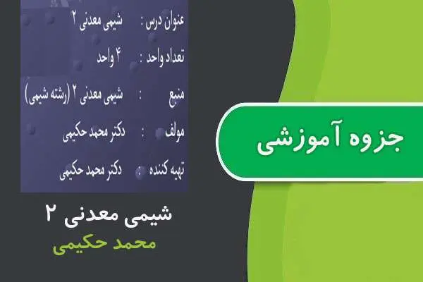 دانلود pdf جزوه شیمی معدنی ۲ پیام نور
