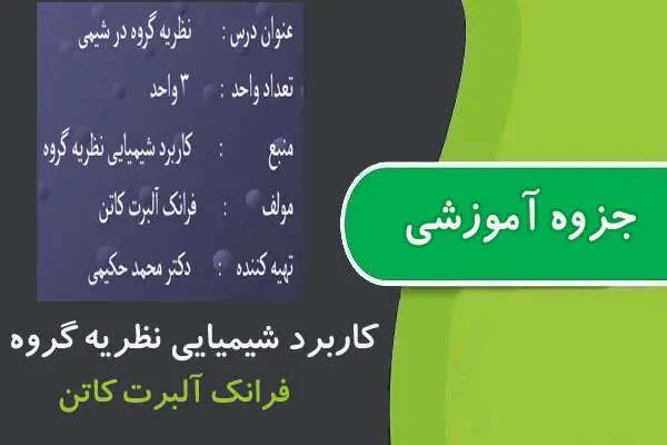 دانلود pdf جزوه کاربرد شیمیایی نظریه گروه پیام نور