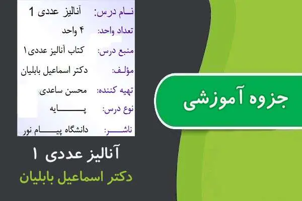 دانلود pdf جزوه آنالیز عددی ۱ ارشد پیام نور