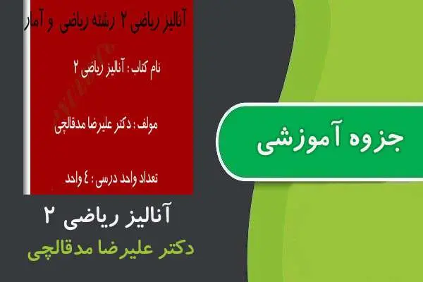 دانلود pdf جزوه آنالیز ریاضی ۲ ارشد پیام نور