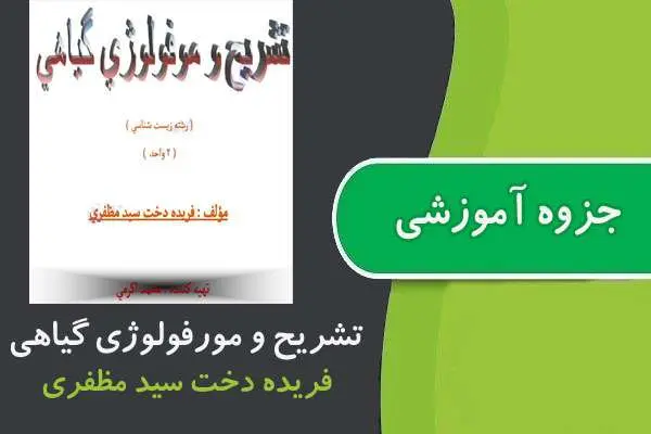 دانلود pdf جزوه تشریح و مورفولوژی گیاهی پیام نور