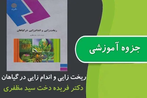دانلود pdf جزوه ریخت زایی و اندام زایی در گیاهان ارشد پیام نور