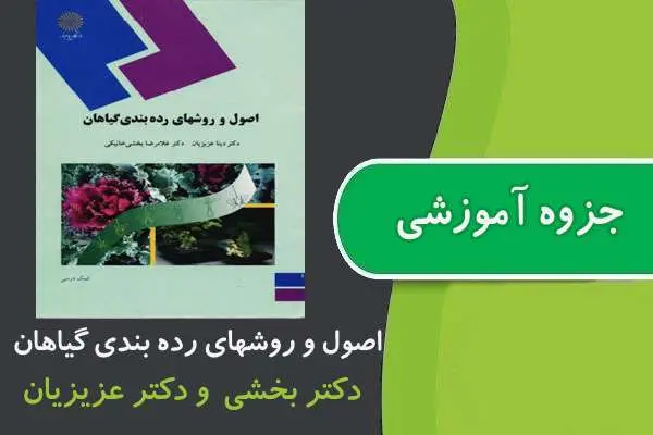 دانلود pdf جزوه اصول و روشهای رده بندی گیاهان ارشد پیام نور