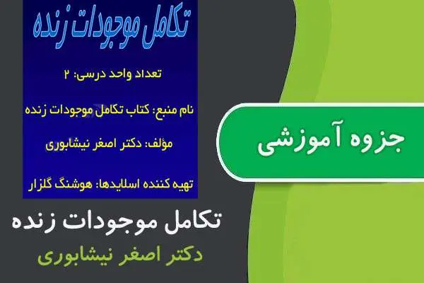 دانلود pdf جزوه تکامل موجودات زنده ارشد پیام نور