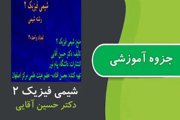 دانلود pdf جزوه شیمی فیزیک ۲ پیام نور