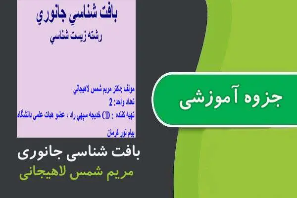 دانلود pdf جزوه بافت شناسی جانوری ارشد پیام نور