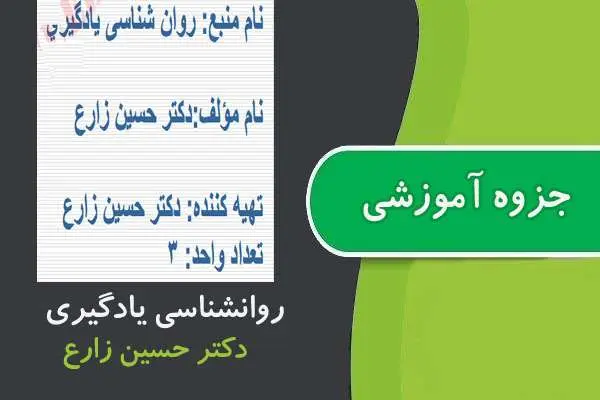 دانلود pdf جزوه روانشناسی یادگیری ارشد پیام نور