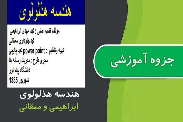 دانلود pdf جزوه هندسه هذلولوی پیام نور