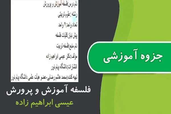 دانلود pdf جزوه فلسفه آموزش و پرورش پیام نور