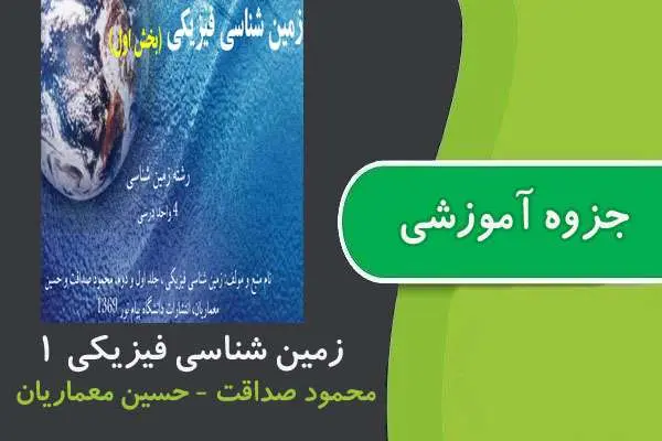 دانلود pdf جزوه زمین شناسی فیزیکی ۱ پیام نور