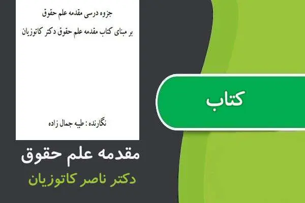 دانلود pdf جزوه مقدمه علم حقوق پیام نور