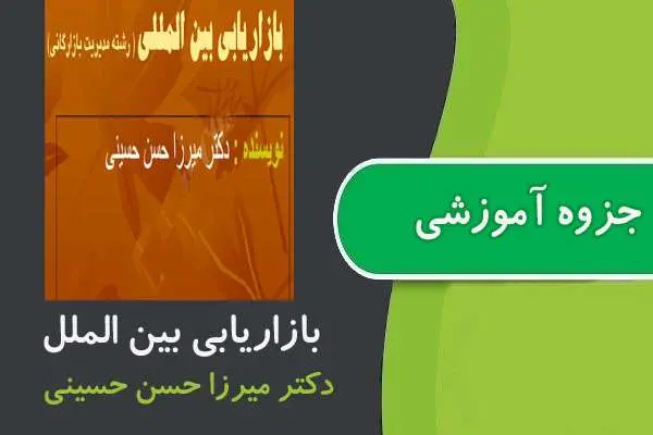 دانلود pdf جزوه بازاریابی بین الملل پیام نور