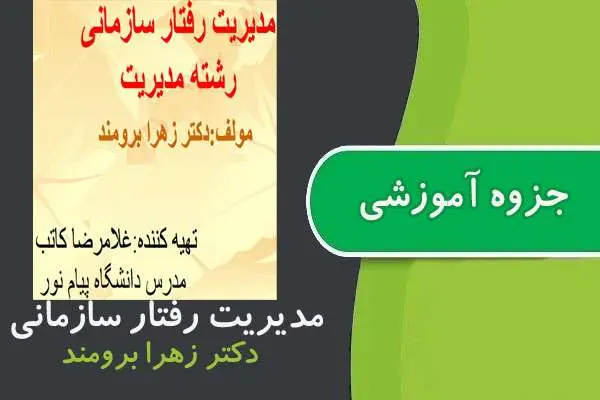 دانلود pdf جزوه مدیریت رفتار سازمانی پیام نور