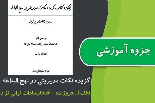 دانلود pdf جزوه گزیده نکات مدیریتی در نهج البلاغه پیام نور