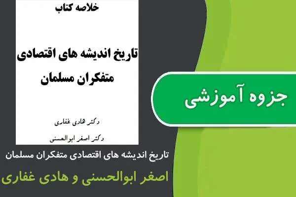 دانلود pdf جزوه تاریخ اندیشه های اقتصادی متفکران مسلمان پیام نور