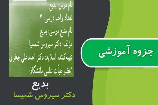دانلود pdf جزوه بدیع پیام نور