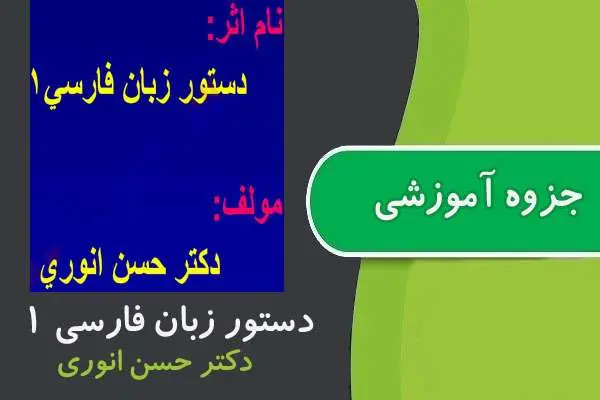 دانلود pdf جزوه دستور زبان فارسی ۱ پیام نور
