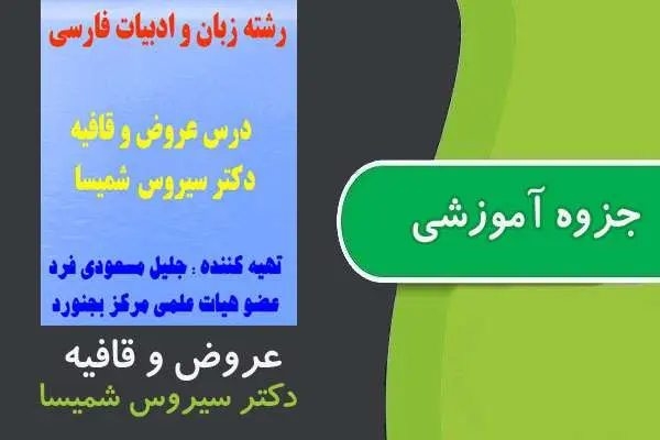دانلود pdf جزوه عروض و قافیه پیام نور