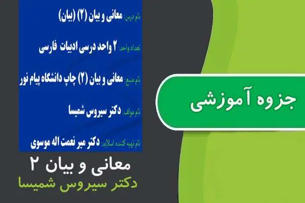 دانلود pdf جزوه معانی و بیان ۲ پیام نور