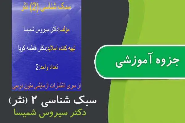 دانلود pdf جزوه سبک شناسی ۲ (نثر) پیام نور