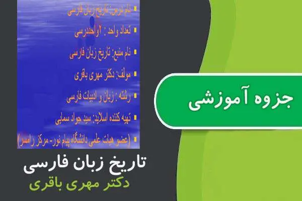دانلود pdf جزوه تاریخ زبان فارسی پیام نور