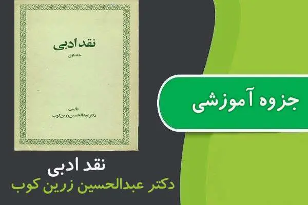 دانلود pdf جزوه نقد ادبی پیام نور