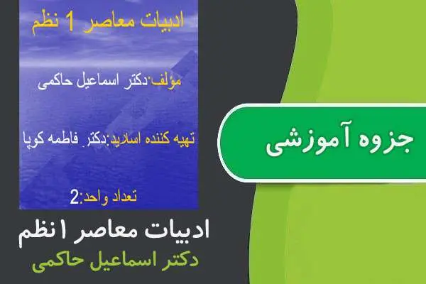 دانلود pdf جزوه ادبیات معاصر ۱ پیام نور