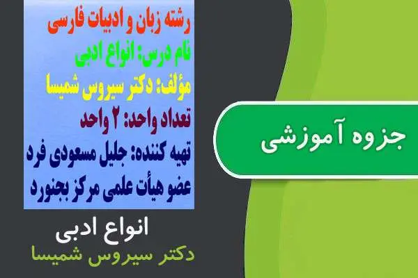 دانلود pdf جزوه انواع ادبی پیام نور