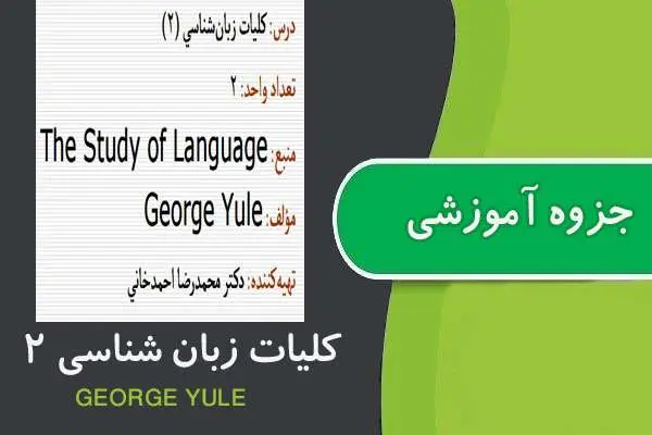 دانلود pdf جزوه کلیات زبان شناسی ۲ پیام نور