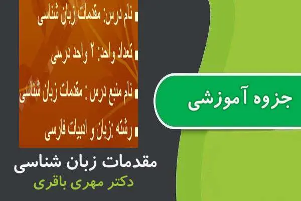 دانلود pdf جزوه مقدمات زبان شناسی پیام نور