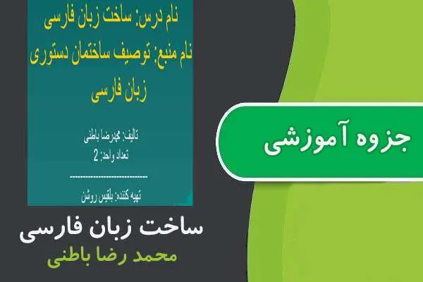 دانلود pdf جزوه ساخت زبان فارسی پیام نور