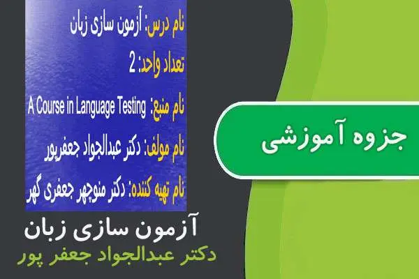 دانلود pdf جزوه آزمون سازی زبان پیام نور