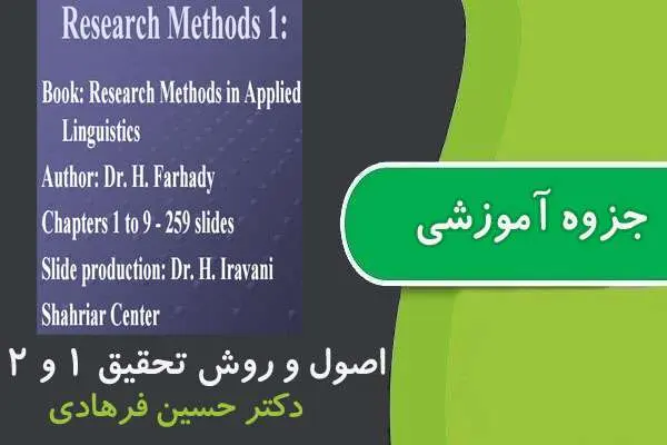 دانلود pdf جزوه اصول و روش تحقیق ۱ و ۲ پیام نور