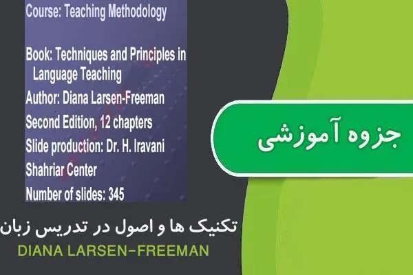 دانلود pdf جزوه تکنیک ها و اصول در تدریس زبان پیام نور