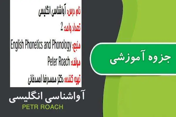 دانلود pdf جزوه آواشناسی انگلیسی پیام نور