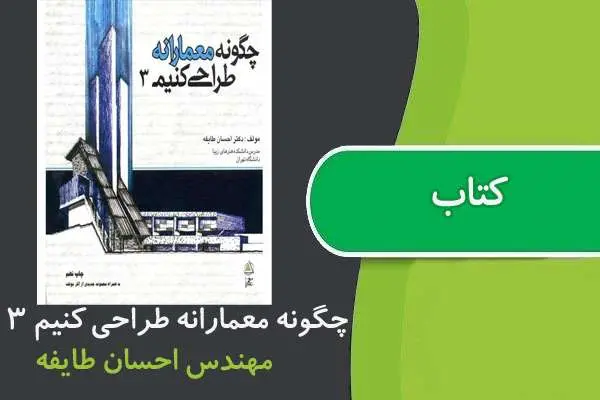 دانلود pdf کتاب چگونه معمارانه طراحی کنیم جلد ۳