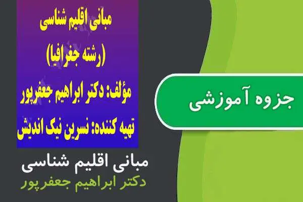 دانلود pdf جزوه مبانی اقلیم شناسی پیام نور
