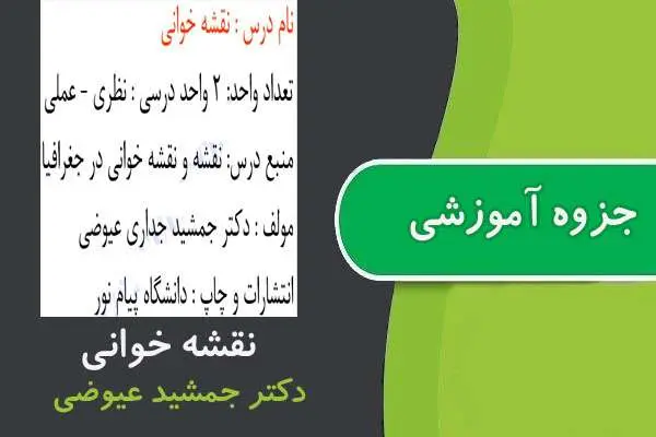 دانلود pdf جزوه نقشه خوانی در جغرافیا پیام نور