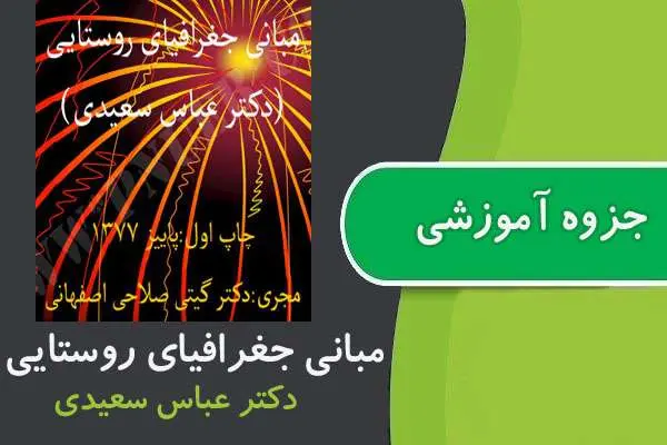 دانلود pdf جزوه مبانی جغرافیای روستایی پیام نور