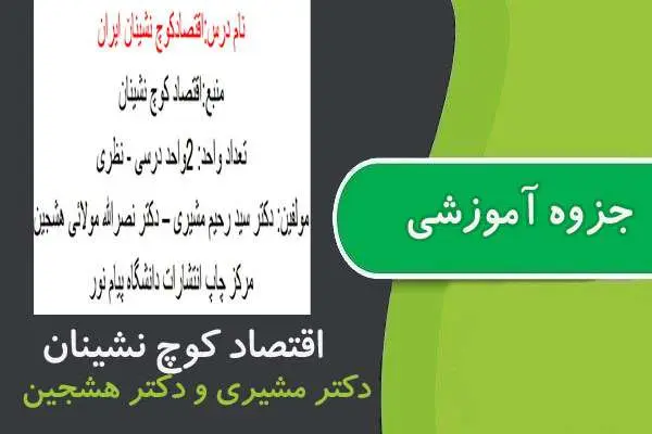 دانلود pdf جزوه اقتصاد کوچ نشینان ایران پیام نور