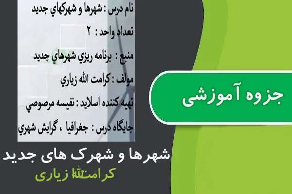 دانلود pdf جزوه شهرها و شهرک های جدید پیام نور