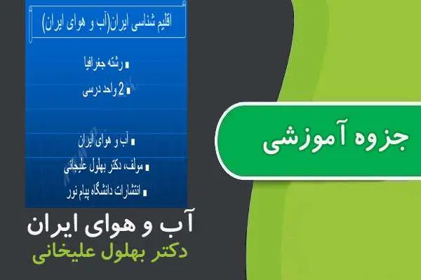 دانلود pdf جزوه آب و هوای ایران پیام نور