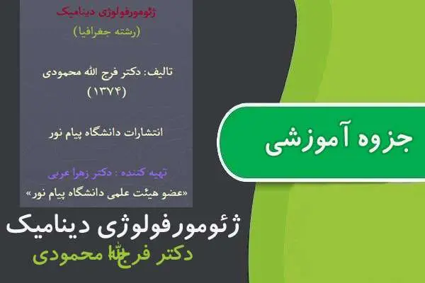 دانلود pdf جزوه ژئومورفولوژی دینامیک پیام نور