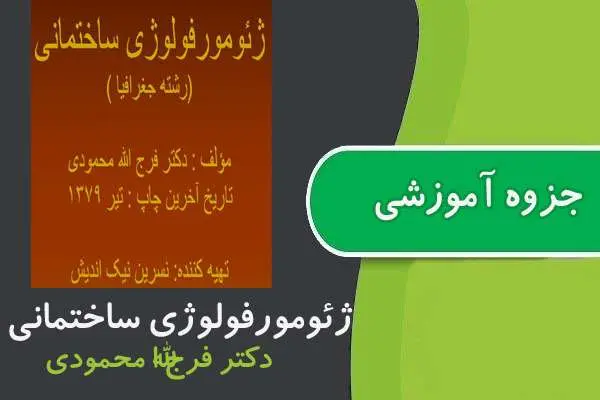 دانلود pdf جزوه ژئومورفولوژی ساختمانی پیام نور