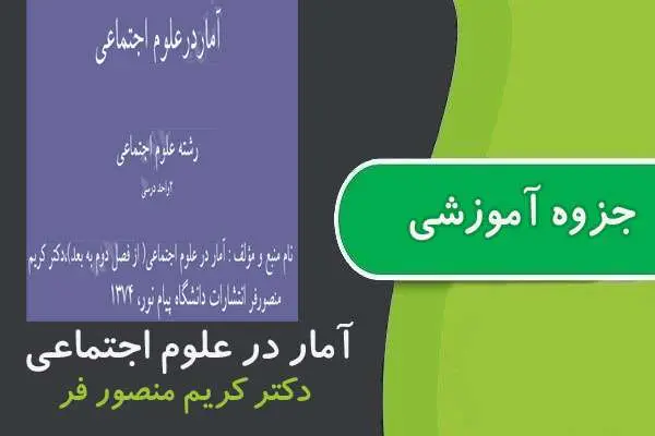 دانلود pdf جزوه آمار در علوم اجتماعی پیام نور