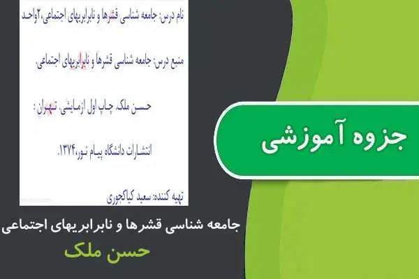 دانلود pdf جزوه جامعه شناسی قشرها و نابرابری های اجتماعی پیام نور