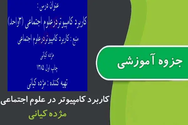 دانلود pdf جزوه کاربرد کامپیوتر در علوم اجتماعی پیام نور