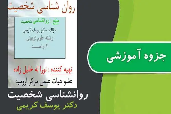 دانلود pdf جزوه روانشناسی شخصیت پیام نور