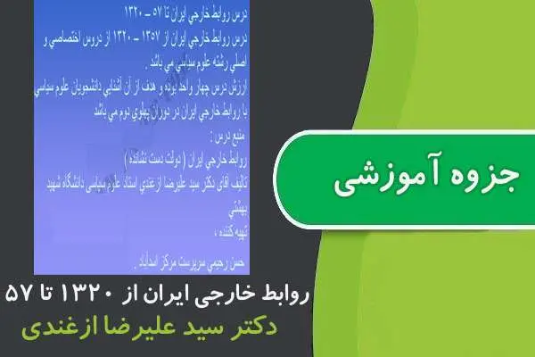 دانلود pdf جزوه روابط خارجی ایران از ۱۳۲۰ تا ۵۷ پیام نور